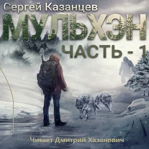 Казанцев Сергей - Мульхэн (Аудиокнига) 2023