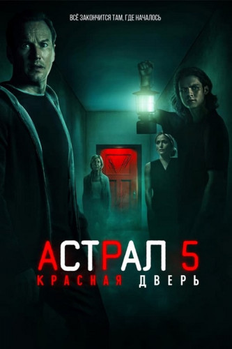 Астрал 5: Красная дверь / Insidious: The Red Door...