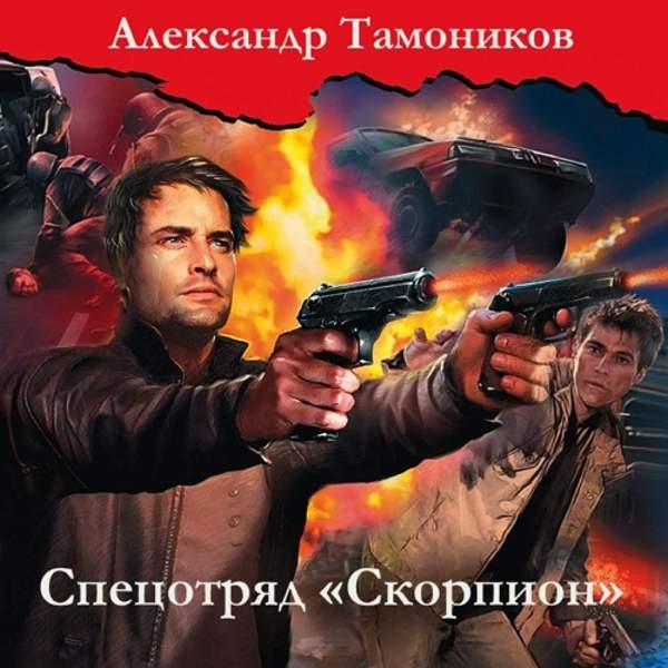 Александр Тамоников - Спецотряд «Скорпион» (Аудиокнига)