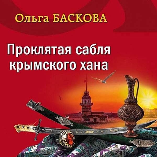 Ольга Баскова - Проклятая сабля крымского хана (Аудиокнига)