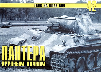 Танк на поле боя №42 - Пантера крупным планом (часть IV) HQ