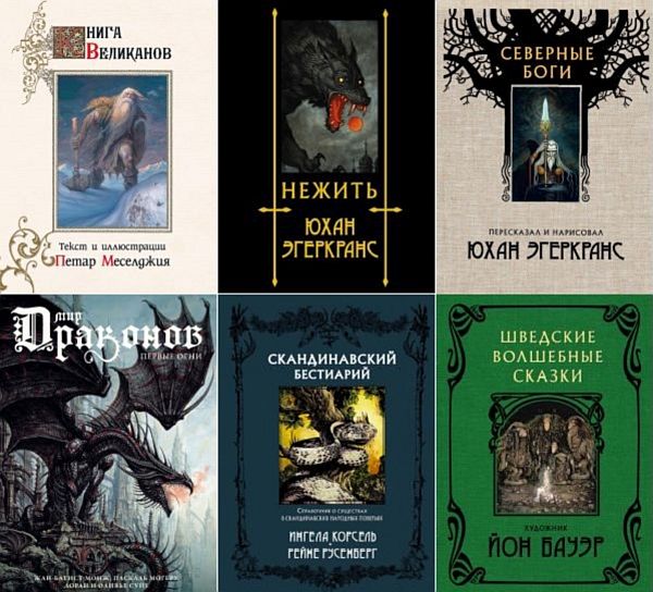 Скандинавские боги в 13 книгах (2018-2023) PDF, FB2