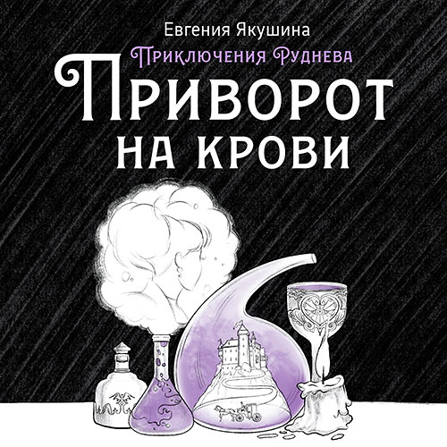 Якушина Евгения - Приключения Руднева. Приворот на крови (Аудиокнига) 2023