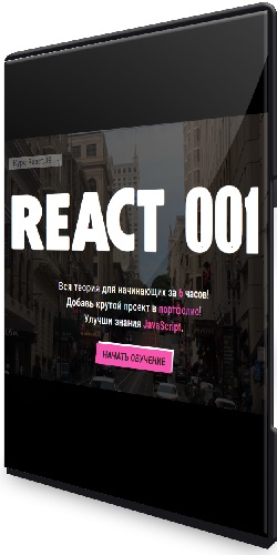 Василий Муравьев - Полный Курс по React JS для начинающих — REACT 001 (2023) PCRec