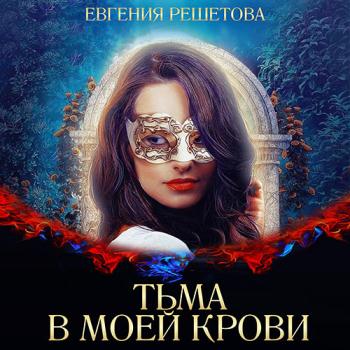 постер к Решетова Евгения - Тьма в моей крови (Аудиокнига)