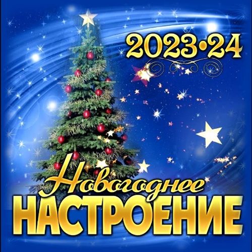 Новогоднее настроение 2023-24 (2023) FLAC