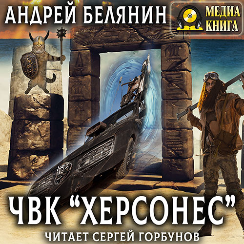 Белянин Андрей - ЧВК «Херсонес» (Аудиокнига) 2023