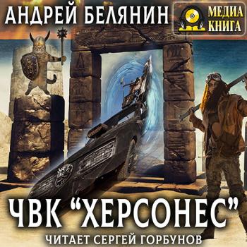 постер к Белянин Андрей - ЧВК «Херсонес» (Аудиокнига)