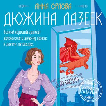 постер к Орлова Анна - Дюжина лазеек (Аудиокнига)