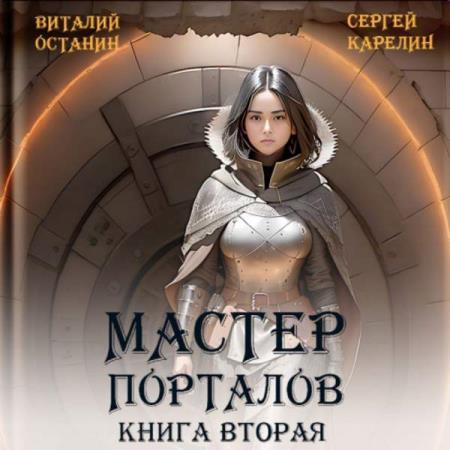 Карелин Сергей - Мастер Порталов. Книга 2 (Аудиокнига)