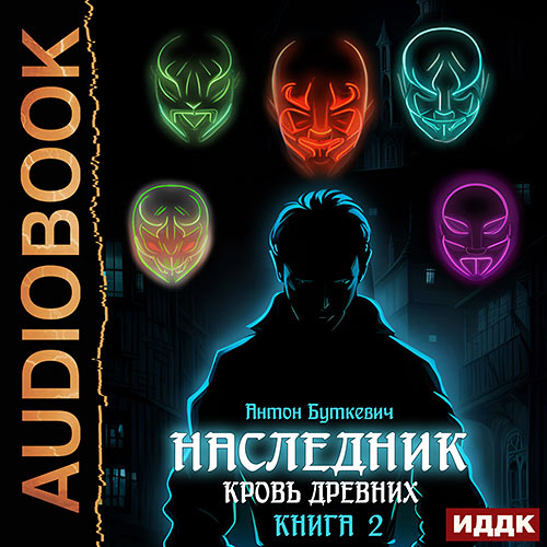 Буткевич Антон - Наследник. Книга 2. Кровь Древних (Аудиокнига) 2023