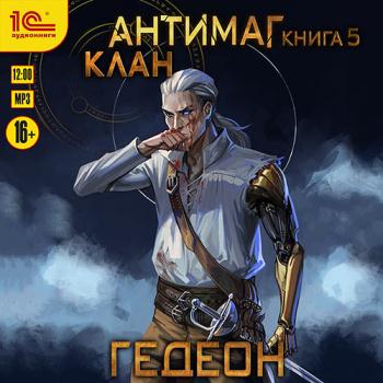 постер к Гедеон Александр, Гедеон Евгения - Антимаг. Клан (Аудиокнига)