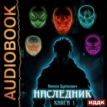 постер к Буткевич Антон - Наследник. Книга 1 (Аудиокнига)