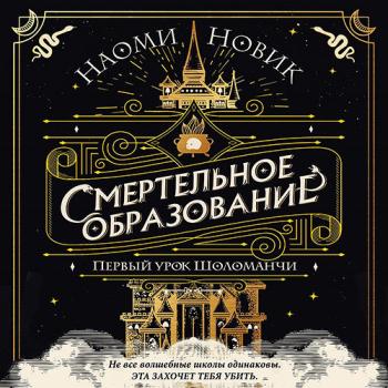 постер к Новик Наоми - Первый урок Шоломанчи (Аудиокнига)