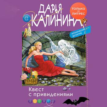 постер к Калинина Дарья - Квест с привидениями (Аудиокнига)