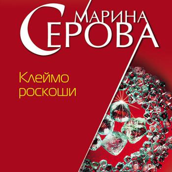 постер к Серова Марина - Клеймо роскоши (Аудиокнига)