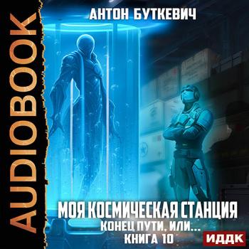 постер к Буткевич Антон - Моя Космическая Станция. Книга 10. Конец пути, или? (Аудиокнига)