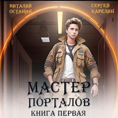 Карелин Сергей - Мастер Порталов. Книга 1 (Аудиокнига)