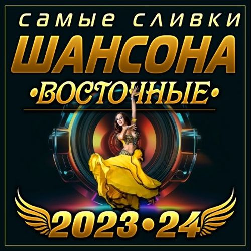 Самые сливки шансона Восточные 2023-24 (2023) FLAC