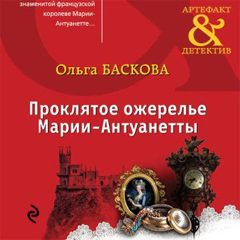 постер к Баскова Ольга - Проклятое ожерелье Марии-Антуанетты (Аудиокнига)