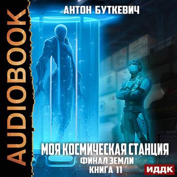 постер к Буткевич Антон - Моя Космическая Станция. Книга 11. Финал Земли (Аудиокнига)