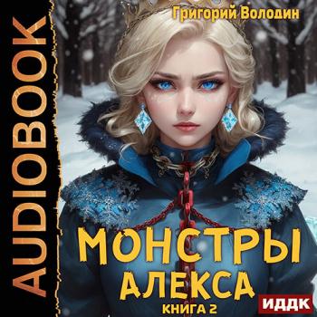 постер к Володин Григорий - Монстры Алекса. Книга 2 (Аудиокнига)