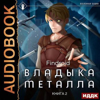 постер к Findroid - Владыка металла. Книга 2 (Аудиокнига)