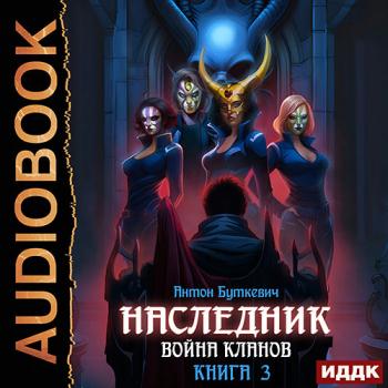 постер к Буткевич Антон - Наследник. Книга 3. Война Кланов (Аудиокнига)