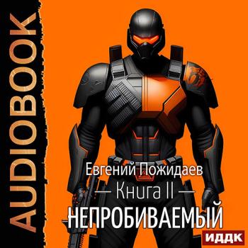 постер к Пожидаев Евгений - Непробиваемый. Книга 2 (Аудиокнига)