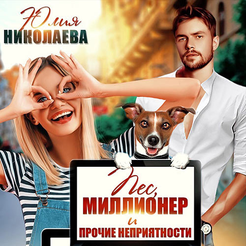 Николаева Юлия - Пёс, миллионер и прочие неприятности (Аудиокнига) 2022