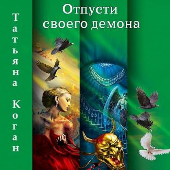 постер к Коган Татьяна - Чужие игры. Отпусти своего демона (Аудиокнига)