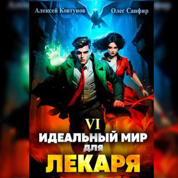 постер к Сапфир Олег, Ковтунов Алексей - Идеальный мир для Лекаря 6 (Аудиокнига)