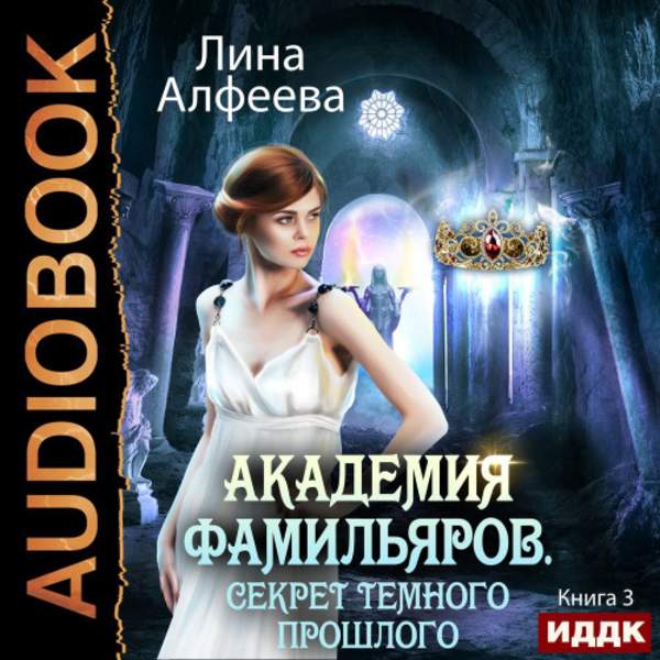Лина Алфеева - Академия фамильяров. Секрет темного прошлого (Аудиокнига)