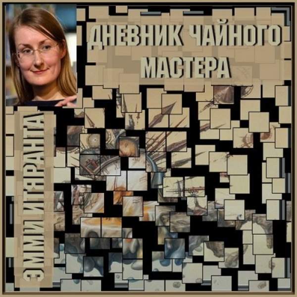 Эмми Итяранта - Дневник чайного мастера (Аудиокнига)