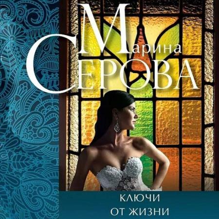 Серова Марина - Ключи от жизни (Аудиокнига)