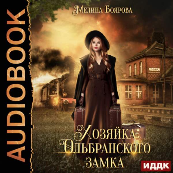 Мелина Боярова - Талисман для князя. Хозяйка Ольбранского замка (Аудиокнига)