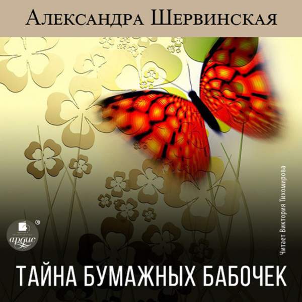 Александра Шервинская - Тайна бумажных бабочек (Аудиокнига)