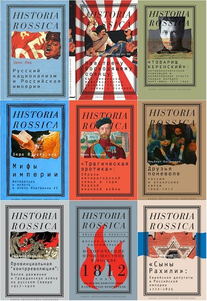 Historia Rossica - Серия из 146 книг (2003-2024) DjVu, PDF, FB2