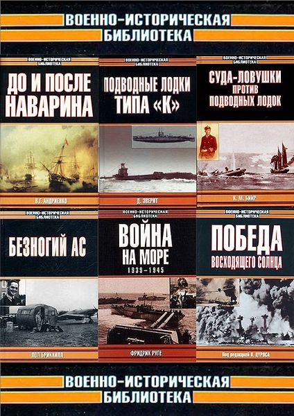 Военно-историческая библиотека в 244 томах (CHM, PDF, DjVu, FB2)