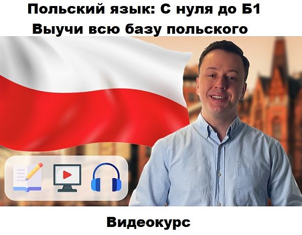 Польский язык: С нуля до Б1 - Выучи всю базу польского (2023) Видеокурс