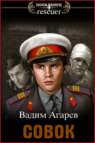 Вадим Агарев - Цикл «Совок» [9 книг] (2022-2024) FB2
