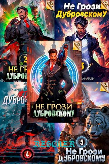 Антон Панарин - Цикл «Не грози Дубровскому!» [7 книг] (2023-2024) FB2