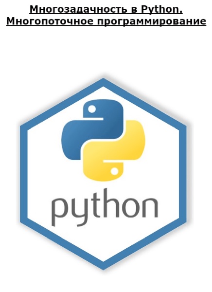 Многозадачность в Python. Многопоточное программирование