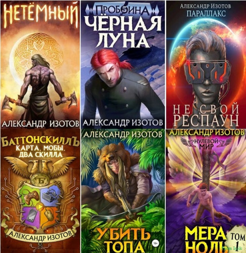Александр Изотов - Сборник произведений [29 книг] (2020-2024) FB2