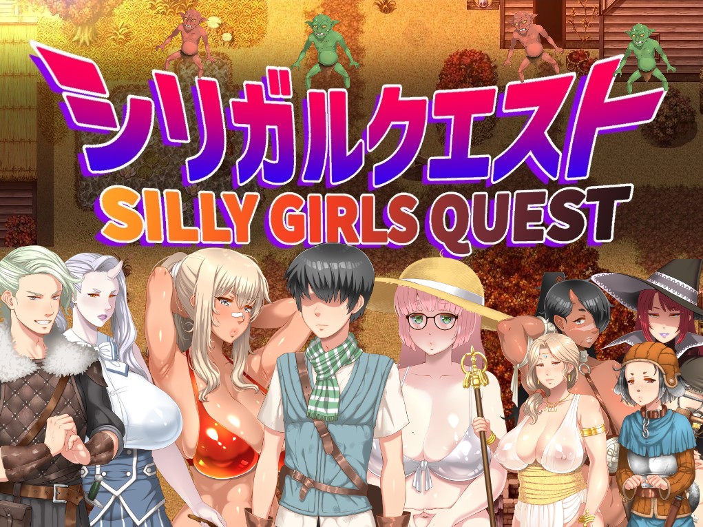 シリガルクエスト / Silly girls quest [1.20] (居酒屋よっちゃん / - 2.32 GB
