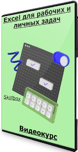 Skillbox. Excel для рабочих и личных задач (2023) Видеокурс