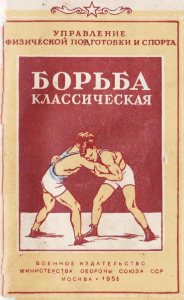 Борьба классическая. Пособие по подготовке инструкторов спорта в советской армии
