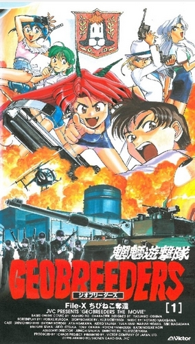Геоблюстители / Geobreeders: File-X Chibi Neko Dakkan [OVA] [3 из 3] (1998) DVDRip-AVC | Persona99