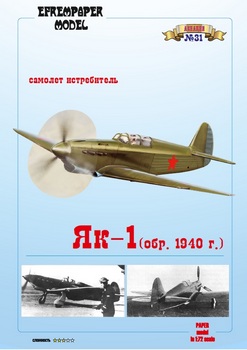 Як-1 образца 1940 г. (Fedor700 - EfremPaper)