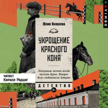 Яковлева Юлия - Укрощение красного коня (Аудиокнига)  декламатор Радциг Кирилл